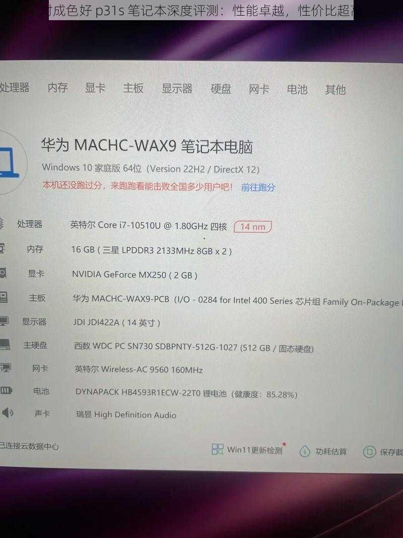 对成色好 p31s 笔记本深度评测：性能卓越，性价比超高