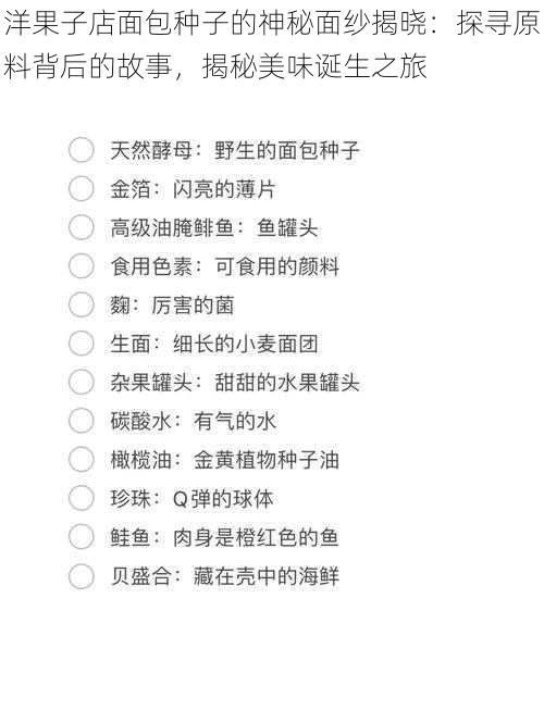 洋果子店面包种子的神秘面纱揭晓：探寻原料背后的故事，揭秘美味诞生之旅