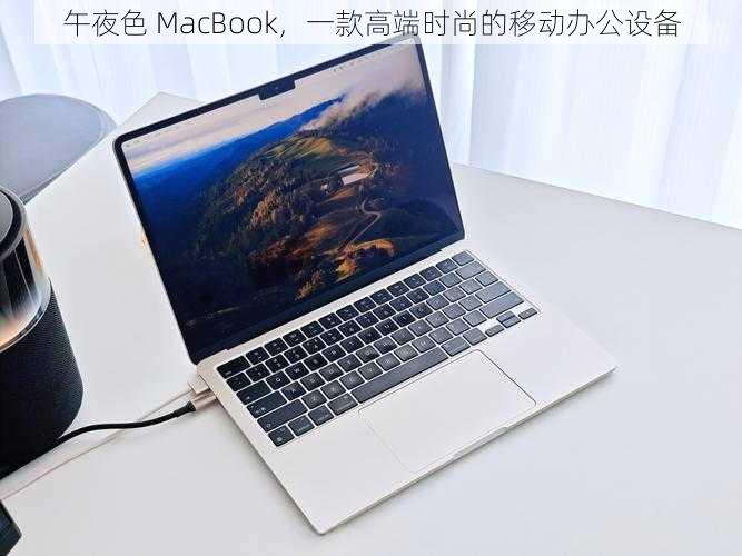 午夜色 MacBook，一款高端时尚的移动办公设备