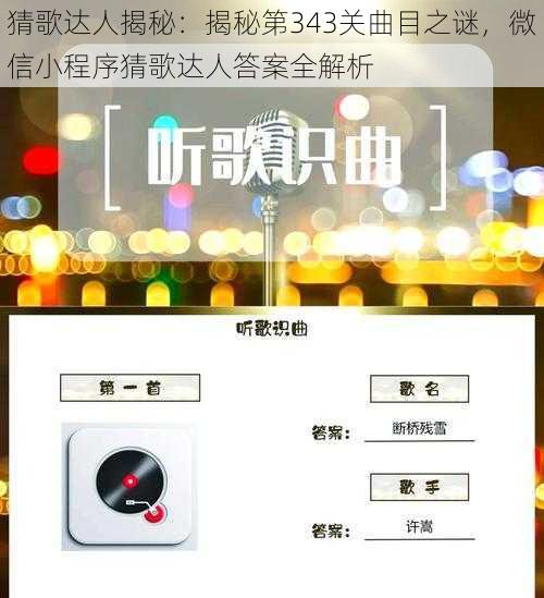 猜歌达人揭秘：揭秘第343关曲目之谜，微信小程序猜歌达人答案全解析