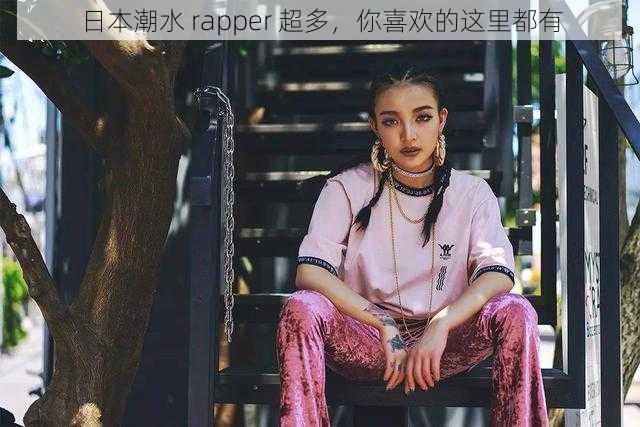 日本潮水 rapper 超多，你喜欢的这里都有