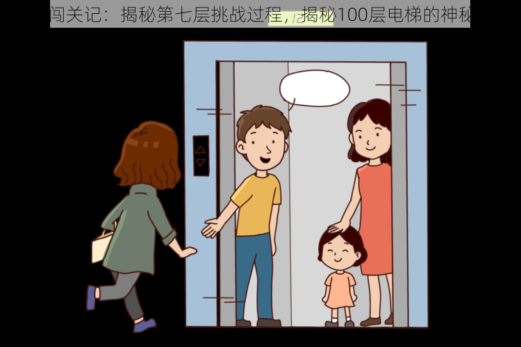 电梯闯关记：揭秘第七层挑战过程，揭秘100层电梯的神秘之旅