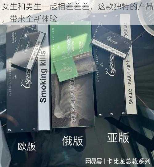 女生和男生一起相差差差，这款独特的产品，带来全新体验