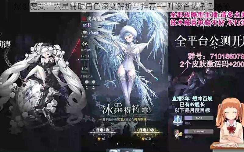 爆裂魔女：六星辅助角色深度解析与推荐——升级首选角色揭秘