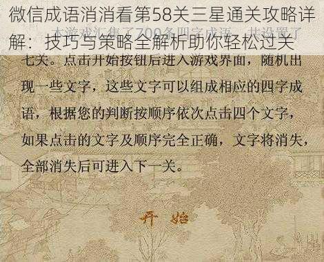 微信成语消消看第58关三星通关攻略详解：技巧与策略全解析助你轻松过关