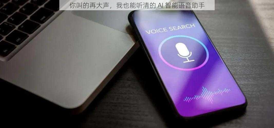 你叫的再大声，我也能听清的 AI 智能语音助手