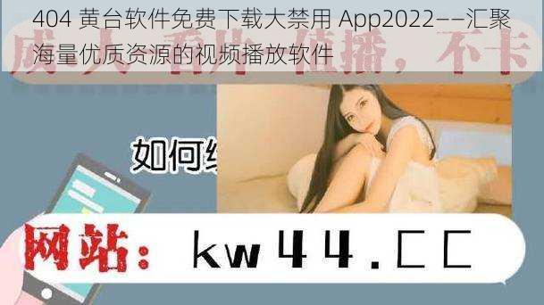 404 黄台软件免费下载大禁用 App2022——汇聚海量优质资源的视频播放软件