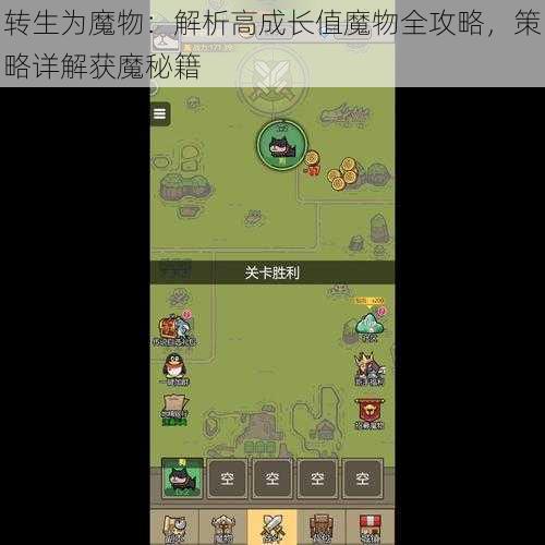 转生为魔物：解析高成长值魔物全攻略，策略详解获魔秘籍