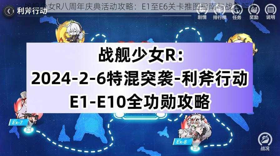 战舰少女R八周年庆典活动攻略：E1至E6关卡推图指南与战术解析