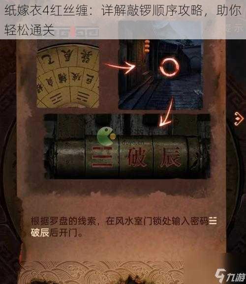 纸嫁衣4红丝缠：详解敲锣顺序攻略，助你轻松通关