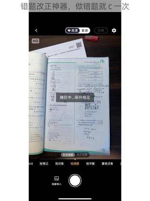错题改正神器，做错题就 c 一次