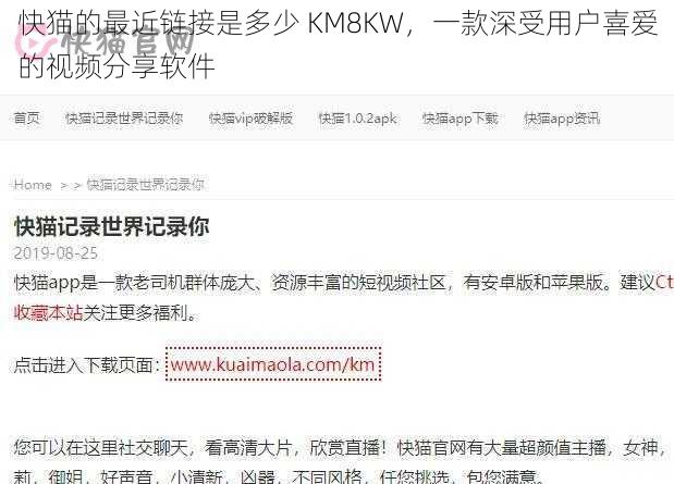 快猫的最近链接是多少 KM8KW，一款深受用户喜爱的视频分享软件