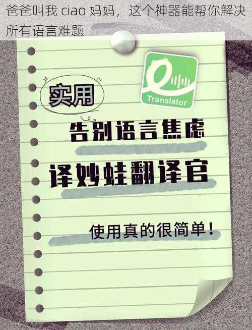 爸爸叫我 ciao 妈妈，这个神器能帮你解决所有语言难题