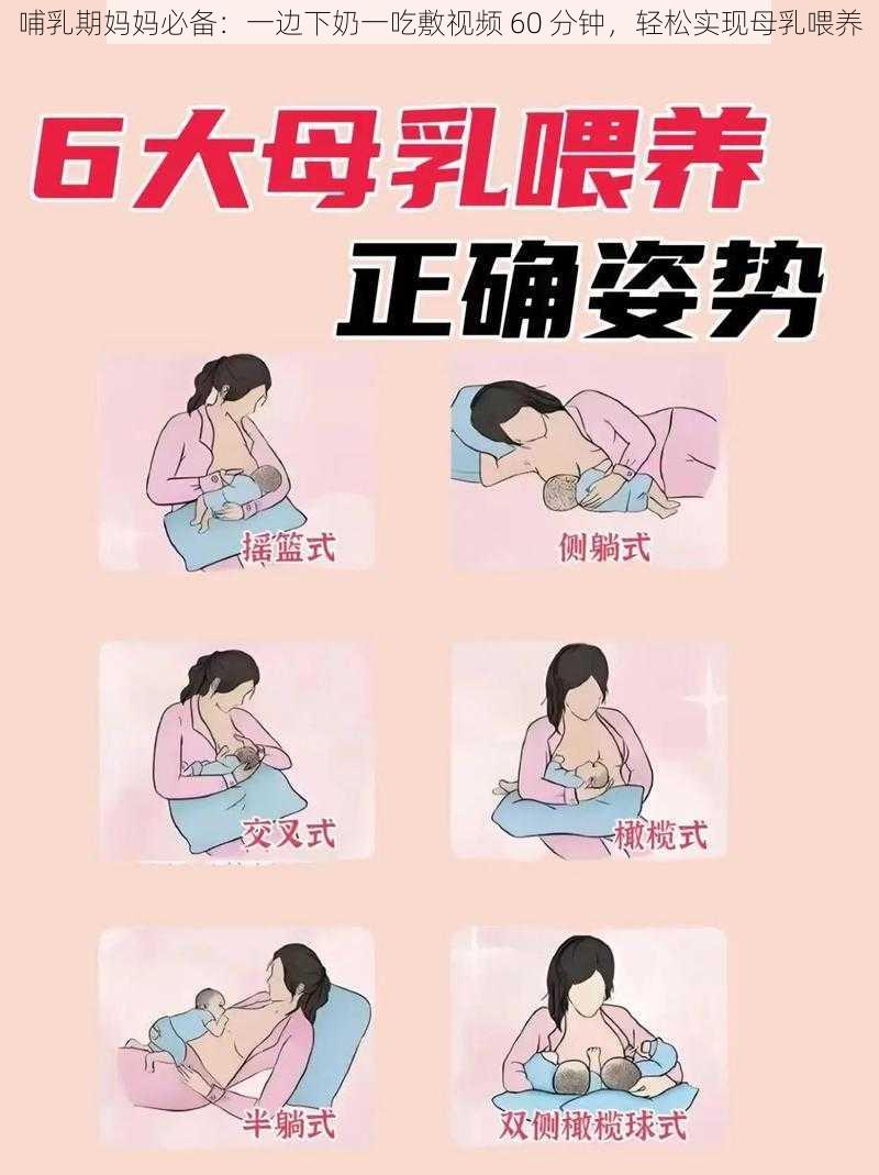 哺乳期妈妈必备：一边下奶一吃敷视频 60 分钟，轻松实现母乳喂养