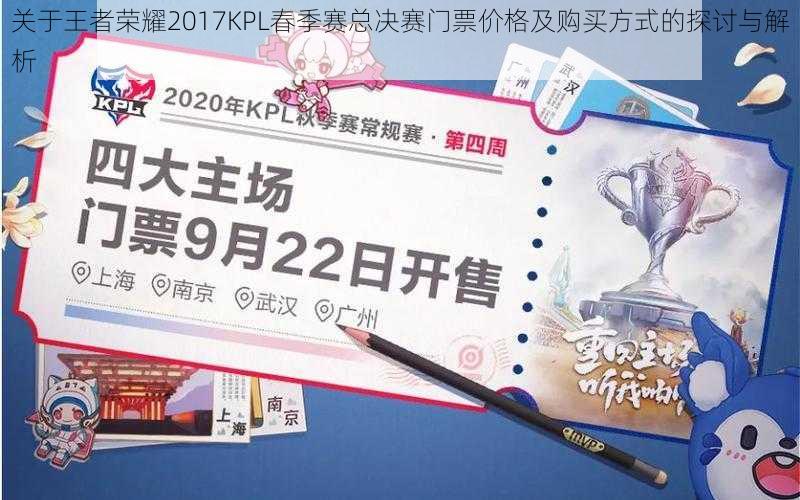 关于王者荣耀2017KPL春季赛总决赛门票价格及购买方式的探讨与解析