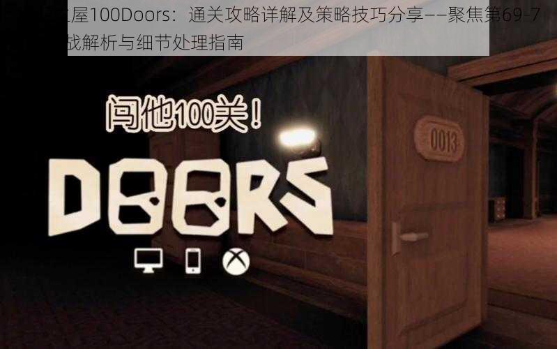 百门之屋100Doors：通关攻略详解及策略技巧分享——聚焦第69-71关实战解析与细节处理指南