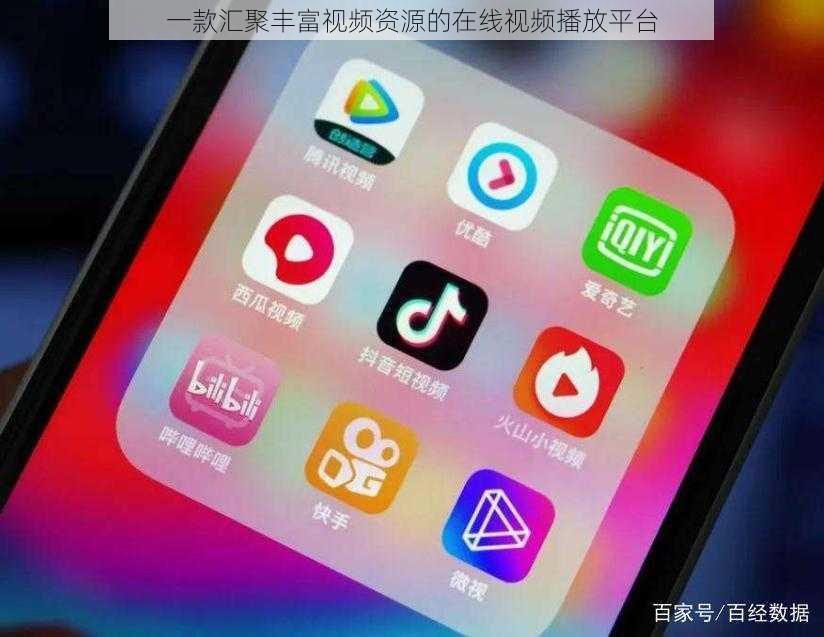 一款汇聚丰富视频资源的在线视频播放平台