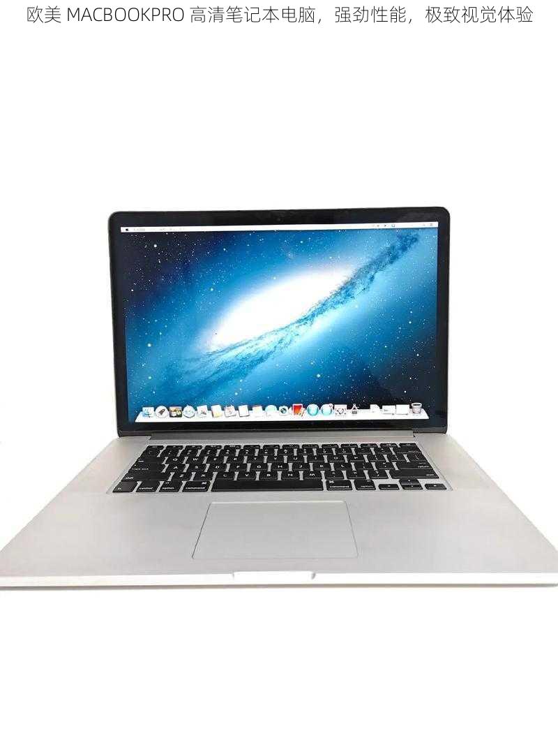 欧美 MACBOOKPRO 高清笔记本电脑，强劲性能，极致视觉体验