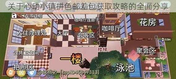 关于心动小镇拼色邮差包获取攻略的全面分享