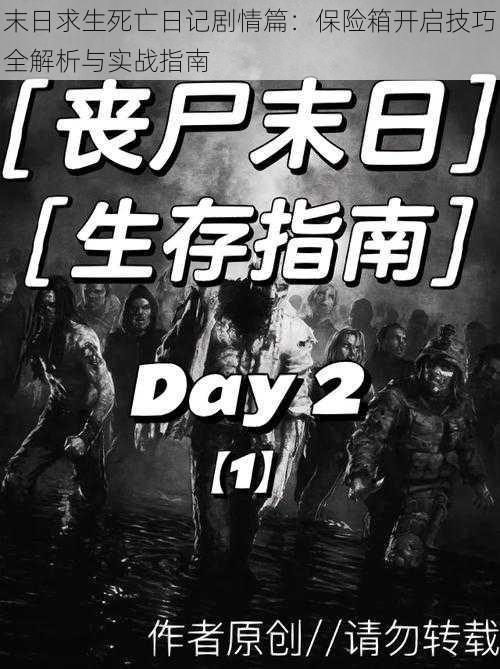 末日求生死亡日记剧情篇：保险箱开启技巧全解析与实战指南