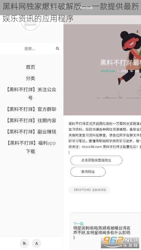 黑料网独家爆料破解版——一款提供最新娱乐资讯的应用程序