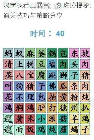 汉字找茬王暴富一刻攻略揭秘：通关技巧与策略分享