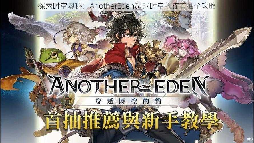 探索时空奥秘：AnotherEden超越时空的猫首抽全攻略