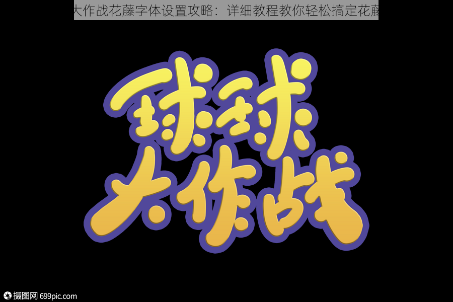 球球大作战花藤字体设置攻略：详细教程教你轻松搞定花藤字体