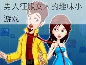 男人征服女人的趣味小游戏