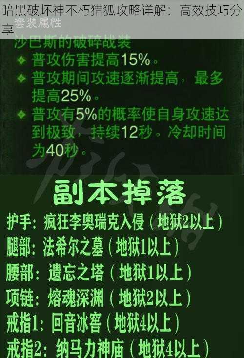 暗黑破坏神不朽猎狐攻略详解：高效技巧分享