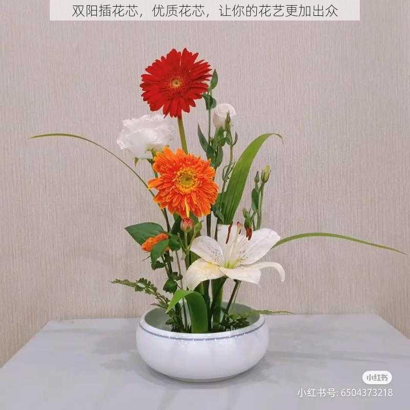 双阳插花芯，优质花芯，让你的花艺更加出众