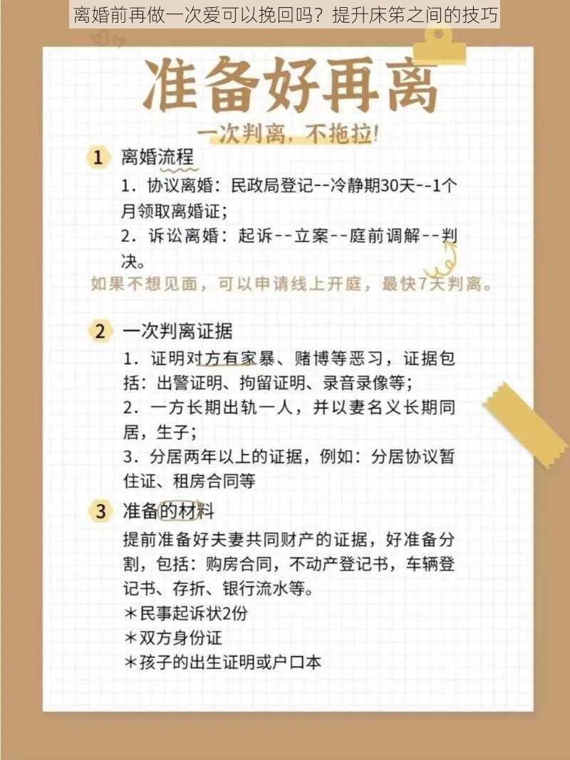 离婚前再做一次爱可以挽回吗？提升床笫之间的技巧