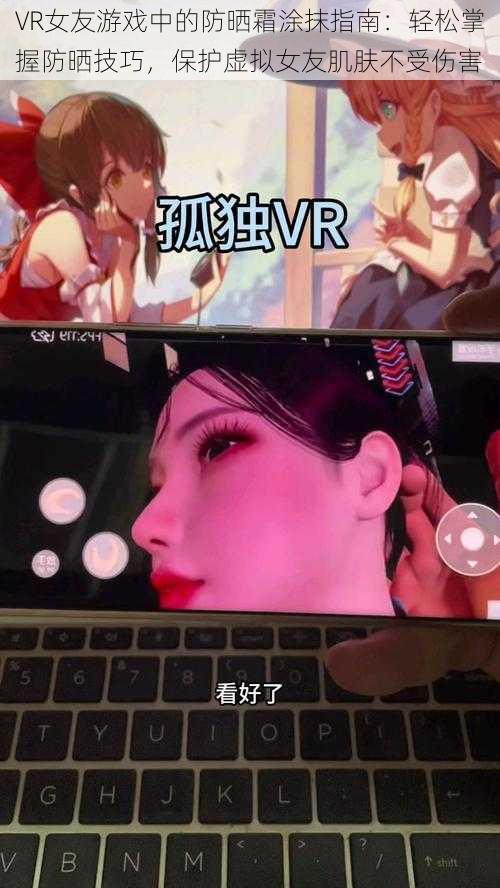 VR女友游戏中的防晒霜涂抹指南：轻松掌握防晒技巧，保护虚拟女友肌肤不受伤害