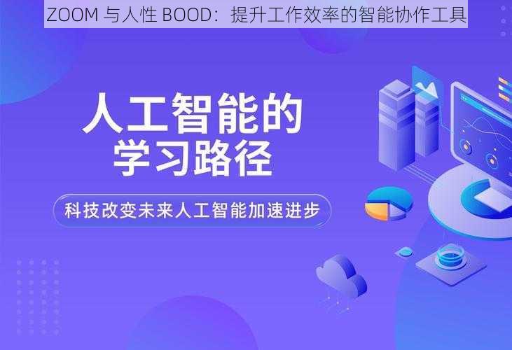 ZOOM 与人性 BOOD：提升工作效率的智能协作工具