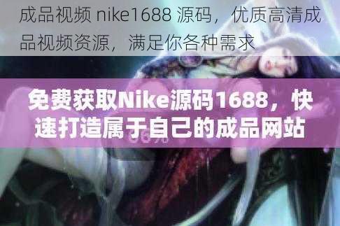 成品视频 nike1688 源码，优质高清成品视频资源，满足你各种需求