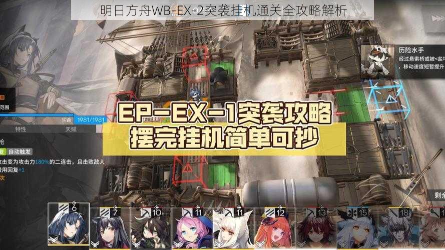 明日方舟WB-EX-2突袭挂机通关全攻略解析