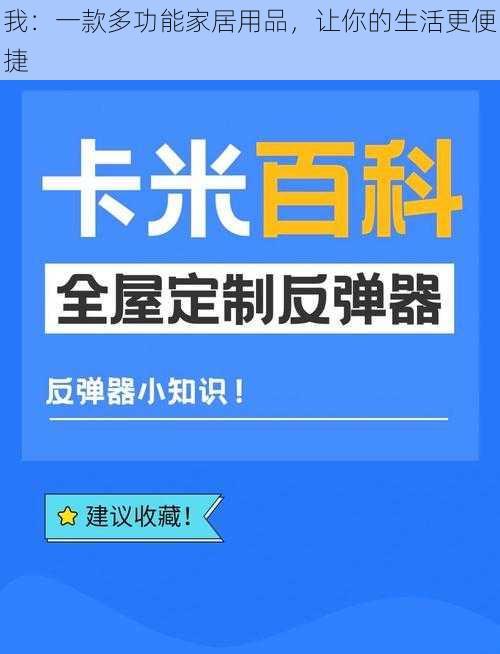 我：一款多功能家居用品，让你的生活更便捷