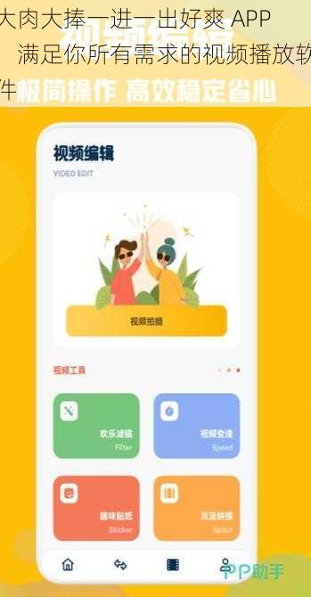 大肉大捧一进一出好爽 APP，满足你所有需求的视频播放软件