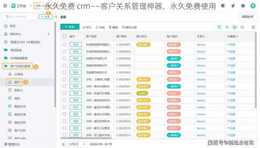 永久免费 crm——客户关系管理神器，永久免费使用