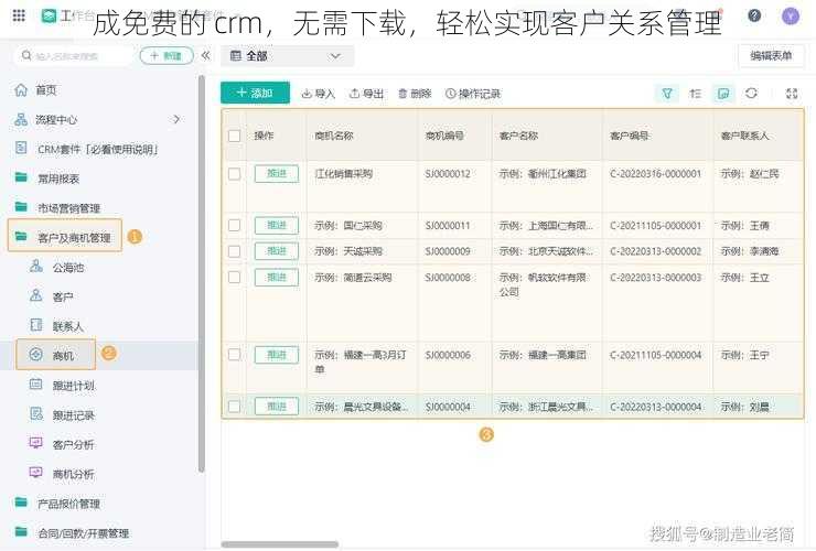 成免费的 crm，无需下载，轻松实现客户关系管理