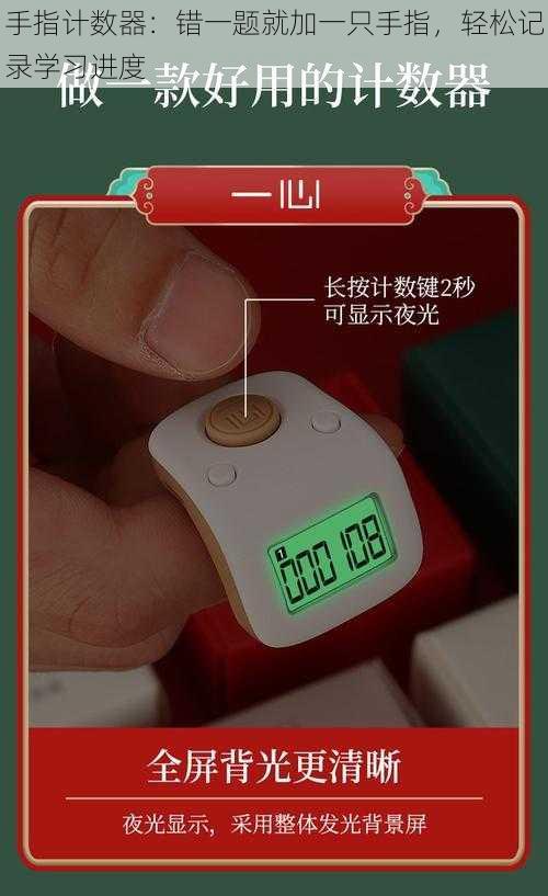 手指计数器：错一题就加一只手指，轻松记录学习进度