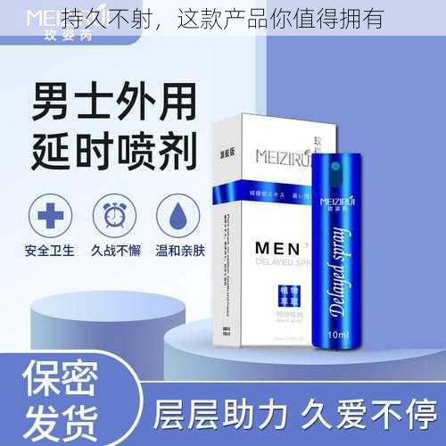 持久不射，这款产品你值得拥有