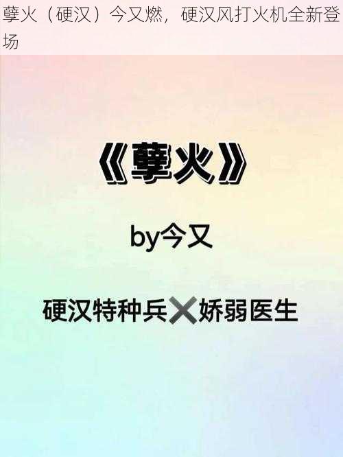 孽火（硬汉）今又燃，硬汉风打火机全新登场