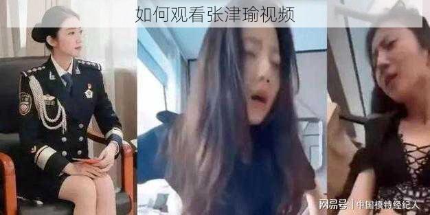 如何观看张津瑜视频