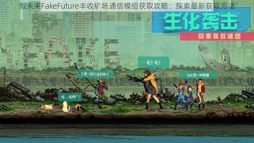 假未来FakeFuture丰收矿场通信模组获取攻略：探索最新获取方法