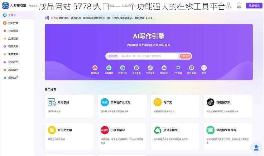 成品网站 5778 入口——一个功能强大的在线工具平台