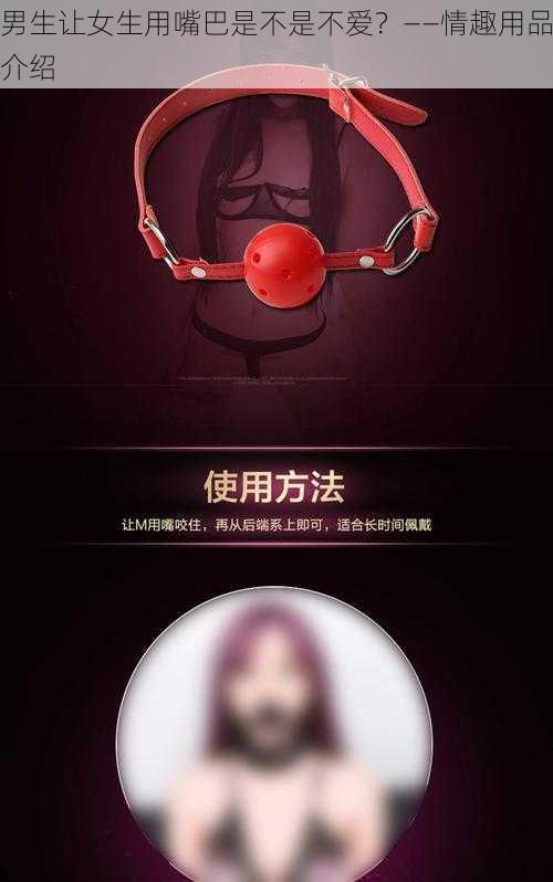 男生让女生用嘴巴是不是不爱？——情趣用品介绍