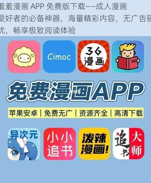 羞羞漫画 APP 免费版下载——成人漫画爱好者的必备神器，海量精彩内容，无广告骚扰，畅享极致阅读体验