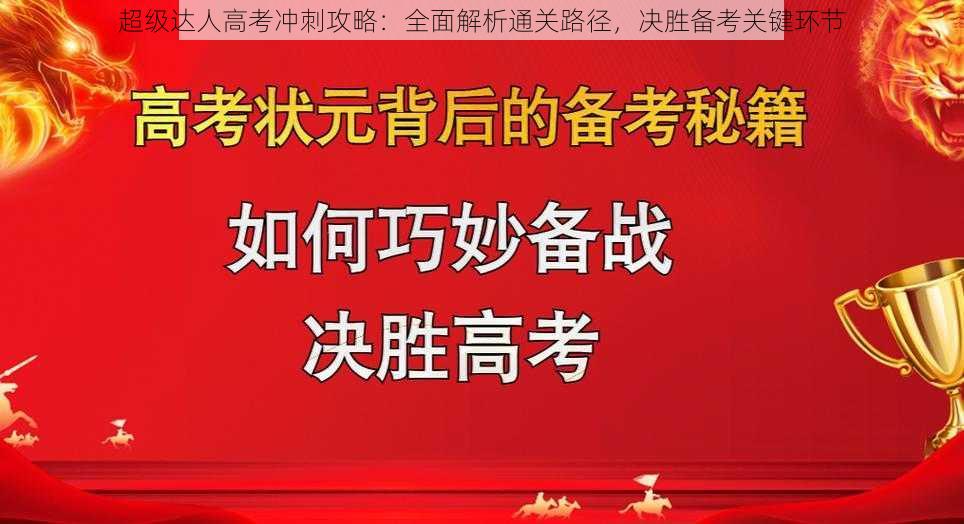 超级达人高考冲刺攻略：全面解析通关路径，决胜备考关键环节