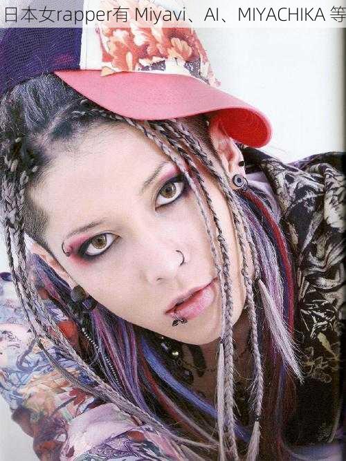 日本女rapper有 Miyavi、AI、MIYACHIKA 等